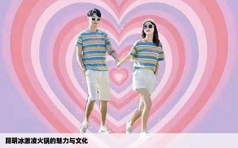 昆明冰激凌火锅的魅力与文化