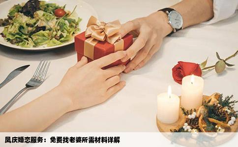 凤庆婚恋服务：免费找老婆所需材料详解