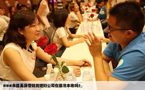 ###永德离异带娃找媳妇公司在临沧本地吗？