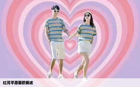 红河平原面积概述