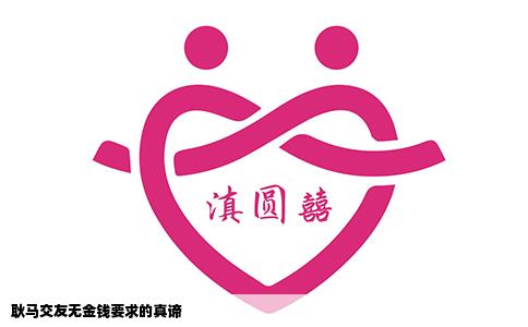 耿马交友无金钱要求的真谛