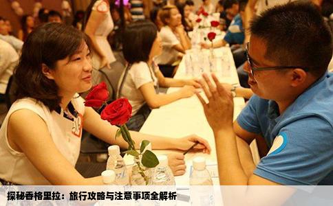 探秘香格里拉：旅行攻略与注意事项全解析