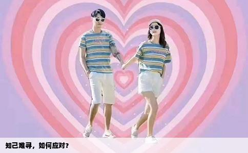 知己难寻，如何应对？