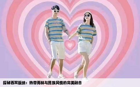 探秘西双版纳：热带雨林与民族风情的完美融合