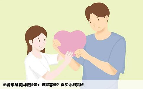 沧源单身狗同城征婚：谁家靠谱？真实评测揭秘