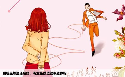 昆明星级酒店装修：专业品质造就卓越体验