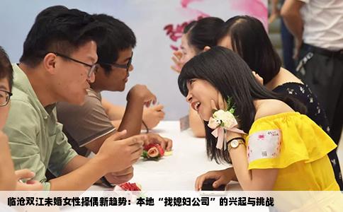 临沧双江未婚女性择偶新趋势：本地“找媳妇公司”的兴起与挑战