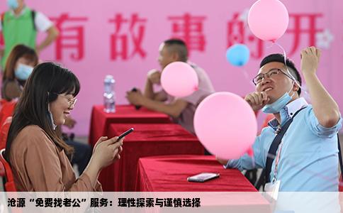 沧源“免费找老公”服务：理性探索与谨慎选择