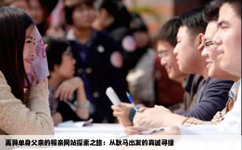 离异单身父亲的相亲网站探索之旅：从耿马出发的真诚寻缘