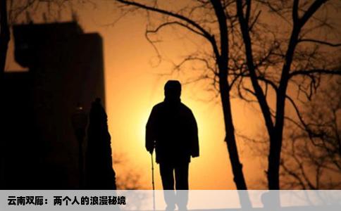 云南双廊：两个人的浪漫秘境