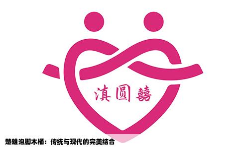 楚雄泡脚木桶：传统与现代的完美结合