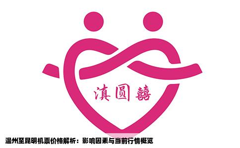 温州至昆明机票价格解析：影响因素与当前行情概览