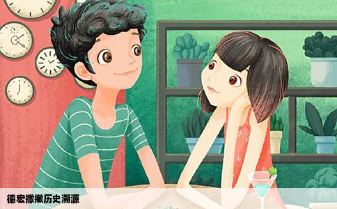 德宏撒撇历史溯源