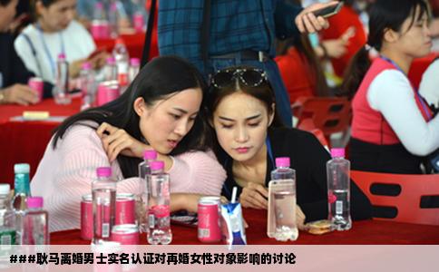 ###耿马离婚男士实名认证对再婚女性对象影响的讨论