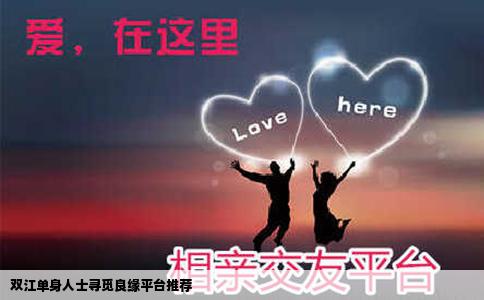 双江单身人士寻觅良缘平台推荐