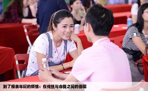 到了相亲年纪的烦恼：在传统与自我之间的徘徊