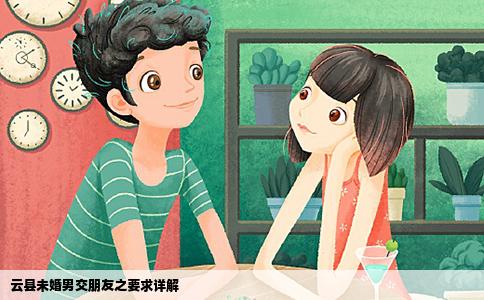 云县未婚男交朋友之要求详解