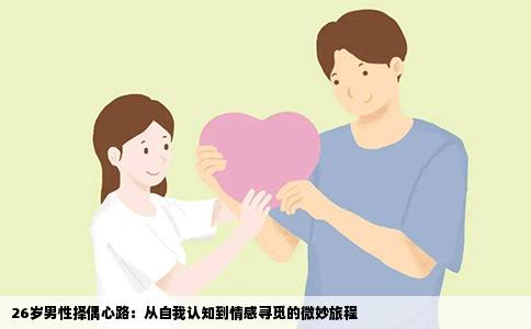 26岁男性择偶心路：从自我认知到情感寻觅的微妙旅程