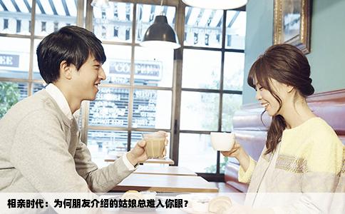 相亲时代：为何朋友介绍的姑娘总难入你眼？