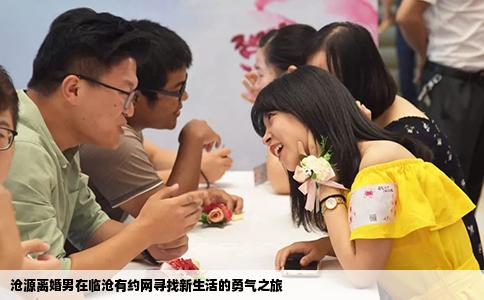 沧源离婚男在临沧有约网寻找新生活的勇气之旅