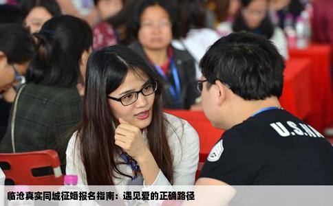 临沧真实同城征婚报名指南：遇见爱的正确路径