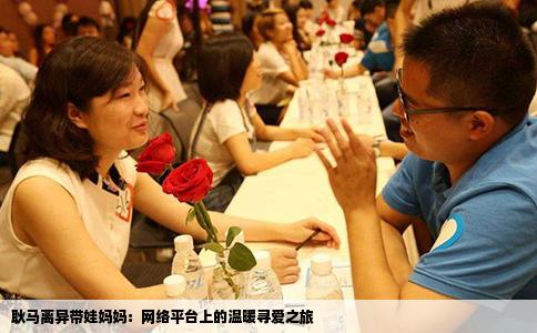 耿马离异带娃妈妈：网络平台上的温暖寻爱之旅