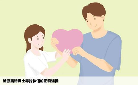 沧源离婚男士寻找伴侣的正确途径