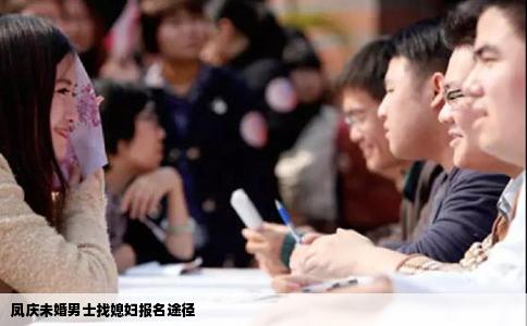 凤庆未婚男士找媳妇报名途径