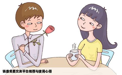 镇康免费交友平台推荐与使用心得
