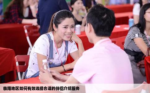 临翔地区如何有效选择合适的伴侣介绍服务
