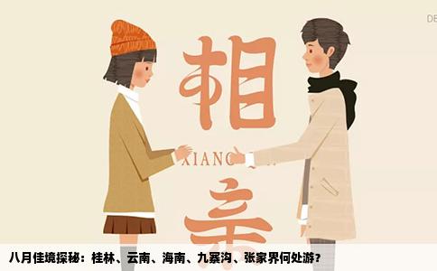 八月佳境探秘：桂林、云南、海南、九寨沟、张家界何处游？