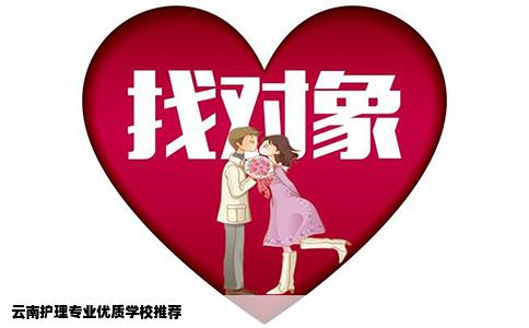 云南护理专业优质学校推荐