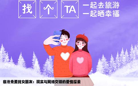 临沧免费找女朋友：现实与网络交错的爱情探索