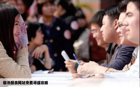 临沧相亲网站免费寻缘攻略