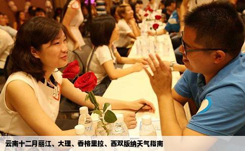 云南十二月丽江、大理、香格里拉、西双版纳天气指南