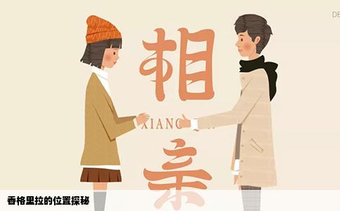 香格里拉的位置探秘