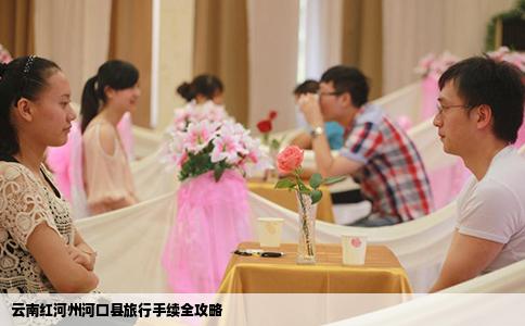 云南红河州河口县旅行手续全攻略
