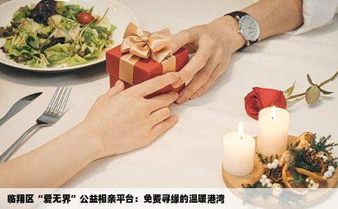 临翔区“爱无界”公益相亲平台：免费寻缘的温暖港湾