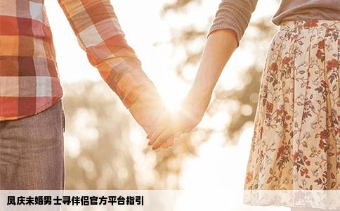 凤庆未婚男士寻伴侣官方平台指引