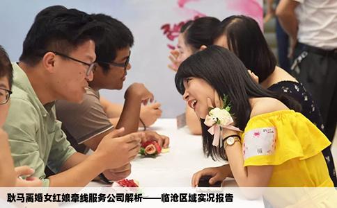 耿马离婚女红娘牵线服务公司解析——临沧区域实况报告