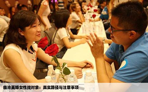 临沧离婚女性找对象：真实路径与注意事项