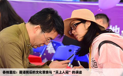 香格里拉：藏语背后的文化意象与“天上人间”的误读