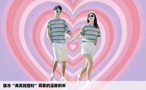 临沧“真实找媳妇”现象的深度剖析