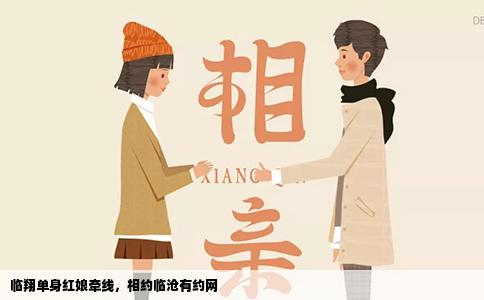 临翔单身红娘牵线，相约临沧有约网