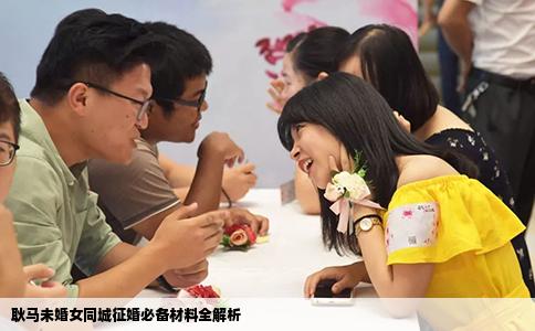 耿马未婚女同城征婚必备材料全解析