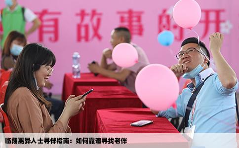 临翔离异人士寻伴指南：如何靠谱寻找老伴