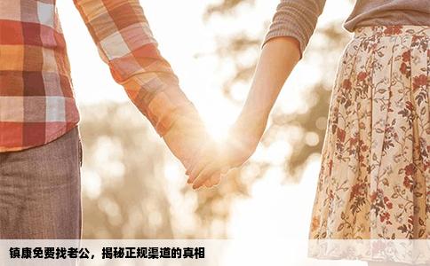 镇康免费找老公，揭秘正规渠道的真相