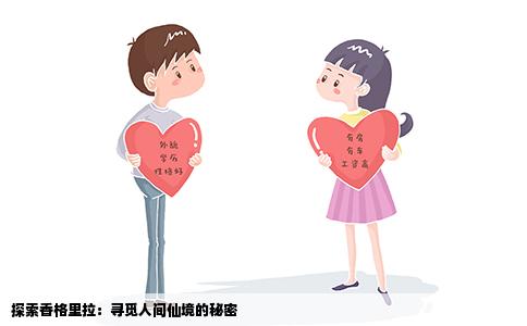 探索香格里拉：寻觅人间仙境的秘密