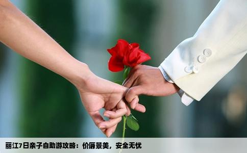 丽江7日亲子自助游攻略：价廉景美，安全无忧