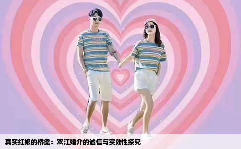真实红娘的桥梁：双江婚介的诚信与实效性探究